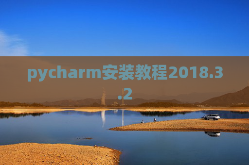 pycharm安装教程2018.3.2