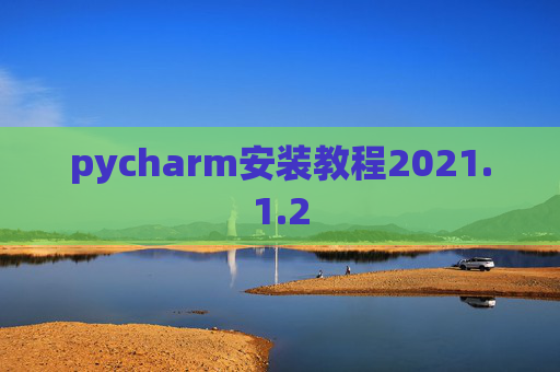 pycharm安装教程2021.1.2