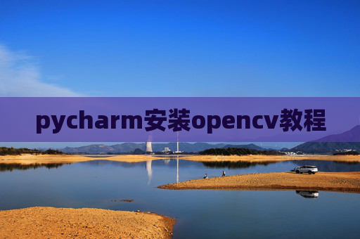 pycharm安装opencv教程
