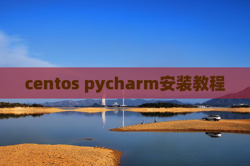 centos pycharm安装教程