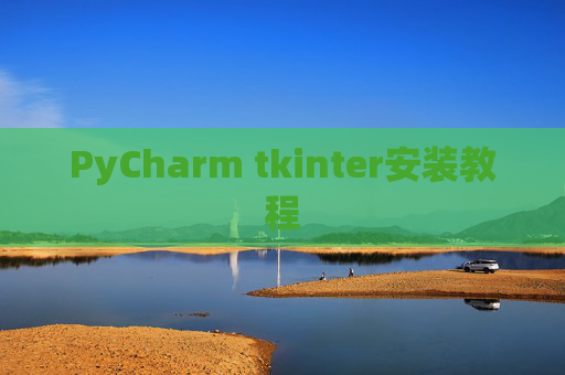 PyCharm tkinter安装教程 PyCharm tkinter安装教程